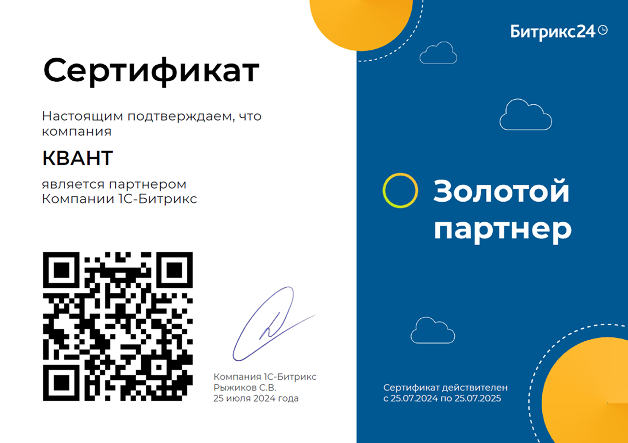 Сертификат золотого партнёра 1С-Битрикс