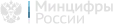 Минцифры России