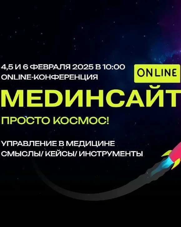 Приглашаем на online-конференцию MEDинсайт