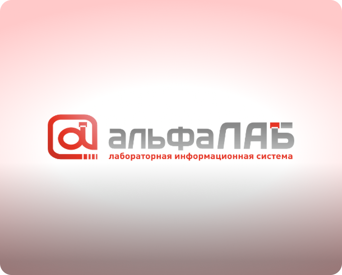 Альфа Лаб