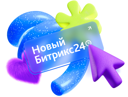 Новый релиз Битрикс24 “Невесомость” 