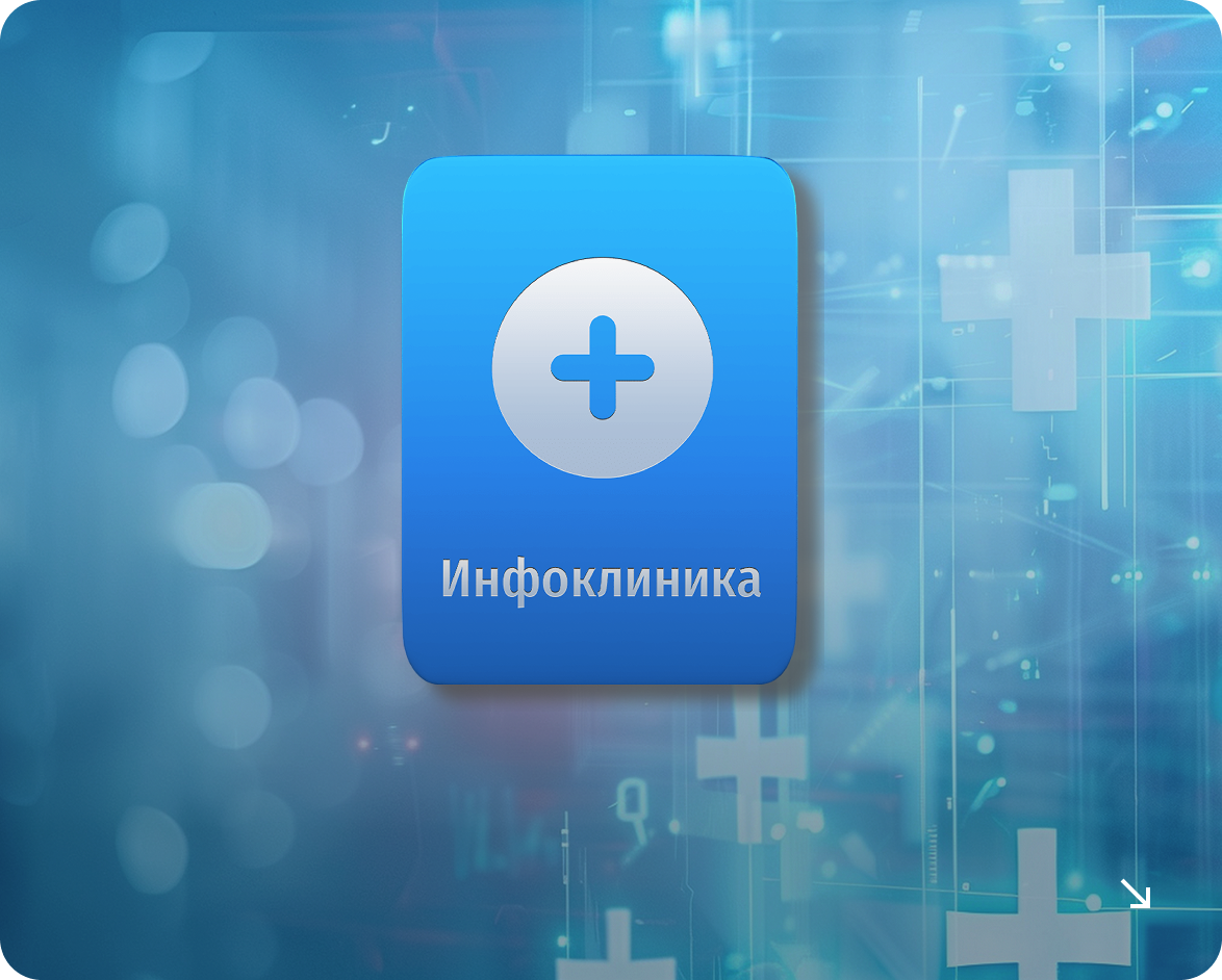 Интеграция c ИНФОКЛИНИКА 