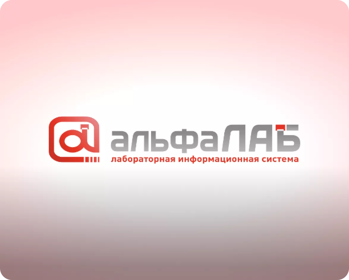 Альфа Лаб