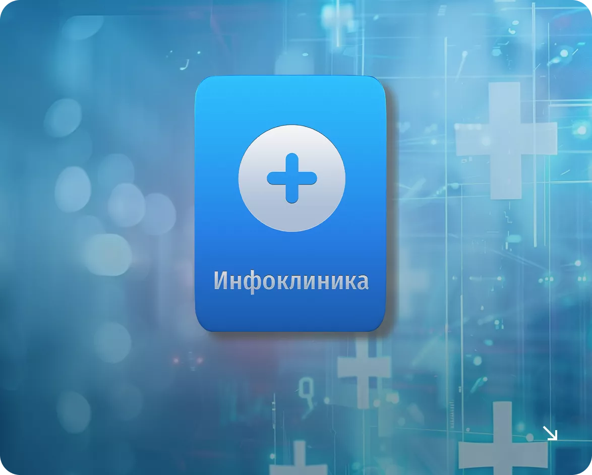 Интеграция c ИНФОКЛИНИКА 